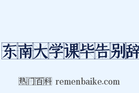 东南大学课毕告别辞是什么意思的图片